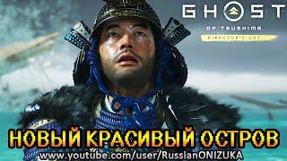 ПЕРВЫЙ ЗАХОД НА ОСТРОВ ИКИ в Ghost Of Tsushima Directors Cut