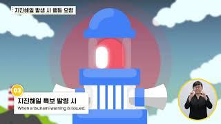 지진해일 발생 시 행동 요령 32초