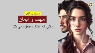 مهسا و ایمان ـ داستان واقعی