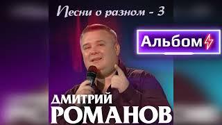 Дмитрий Романов - Песни о разном-3 Альбом