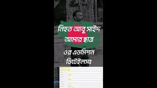 রংপুরে নি*হ*ত আবু সাইদ আমার ছাত্র  সাহসী ছাত্রের লজ্জিত শিক্ষক আমি