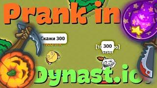 Пранки Над Игроками Династио  Prank in Dynast.io