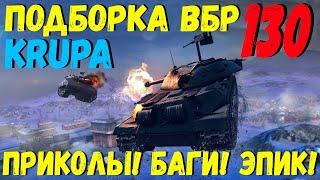 ПОДБОРКА ВБР ПРИКОЛОВ ПИКСЕЛЕЙ  WoT BLITZ  KRUPA  #130