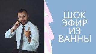 Что тебе делать на следующей неделе Эфир в ванне  эксклюзив строго от 18+