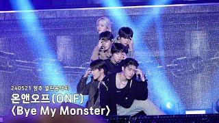 240521 청주 열린음악회 4K 온앤오프 - 바이 마이 몬스터 ONF - Bye My Monster
