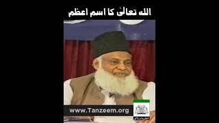 Isme Azam Ka Wazifa  Har Dua Puri Ho Gi  Dr. Israr Ahmed R.A  Short Clip