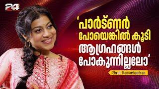 എന്റെ പ്രണയവും ജീവിതവും ഒരുമിച്ച് വളർന്നു Shruti Ramachandran  Happy To Meet You  24 News