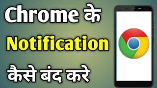 How To Disable Google Chrome Notification  Chrome Message Kaise Band Kare