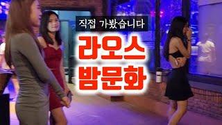 라오스 비엔티안 밤문화 특별한 곳이 있다고 해서 직접 가봤습니다