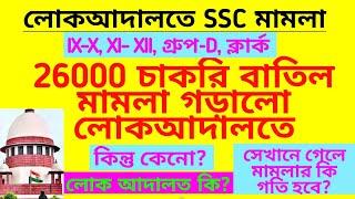 SSC মামলা গড়ালো লোক আদালতে  wbssc recruitment case update SSC case in Lok Adalot Recruitment scam