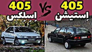 تست درگ پژو 405 استیشن در مقابل پژو 405 SLX