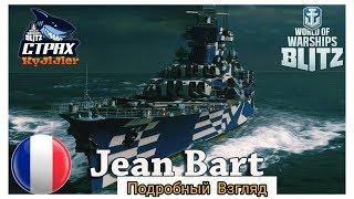 Wows Blitz ФЛОТ CTPAX Подробный взгляд Jean Bart IX