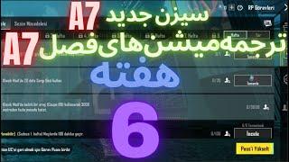 A7 ترجمه میشن های فصل 7 هفته 6 پابجی  ترجمه ماموریت های رویال پاس سیزن جدید  سیزن