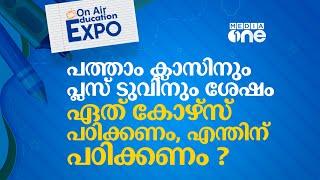 പത്താം ക്ലാസിനും പ്ലസ് ടുവിനും ശേഷം ഏത് കോഴ്‌സ് പഠിക്കണംഎന്തിന് പഠിക്കണം ?  On Air Education Expo