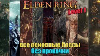 Elden Ring - все основные боссы без прокачки Level 1