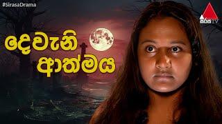 Dewani Athmaya දෙවැනි ආත්මය  Sinhala Teledrama  Full Episodes  Sirasa TV