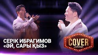 Серік Ибрагимов – «Әй сары қыз»  COVER SHOW 4  КАВЕР ШОУ 4