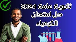 اجابة امتحان الكيمياء الثانوية العامة 2024