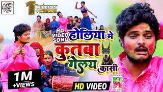 आ गया#कुंदन बिहारी का होली VIDEO SONG#होलिया में कुतबा गेलै कासी#KUNDAN BIHARI NEW HOLI SONG2022#