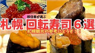 【北海道旅行】札幌に来たら絶対に行って欲しい回転寿司６選