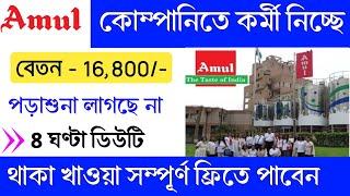 Amul company job 2024  part time job in kalkata  Amul job  best private job vacancy 2024