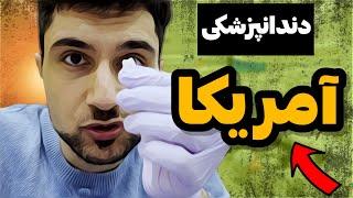 ولاگ ترم ۲ دندانپزشکی آمریکا داستان تکنیکی شد