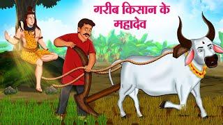 गरीब किसान के महादेव  Hindi Kahaniya  Moral Stories  Bedtime Stories  Story In Hindi