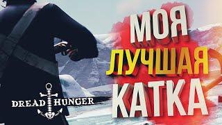 Dread Hunger МОЯ ЛУЧШАЯ КАТКА