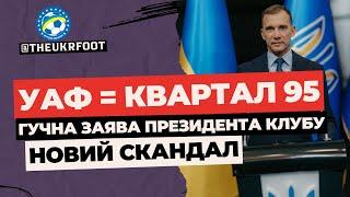 УАФ ПЕРЕТВОРИЛИ НА 95 КВАРТАЛ ГУЧНА ЗАЯВА КЛУБУ УПЛ І НОВИНИ ФУТБОЛУ