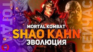 Эволюция Императора Шао Кана  Mortal Kombat