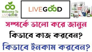 Livegood সম্পর্কে ভালো করে জানুন  Livegood Account  livegood review 2024  livegood income