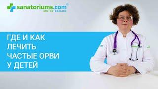 Где и как лечить ЧАСТЫЕ ОСТРЫЕ РЕСПИРАТОРНЫЕ ЗАБОЛЕВАНИЯ У ДЕТЕЙ. Профильные курорты