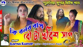 Ki Bolabo Bap Bo Ta Khorish Sap  কি বলব বাপ বো টা খরিশ সাপ  Karna Kumar  New Purulia Video Song