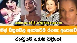 නිල් චිත්‍රපටිවල ඇත්තටම ‍රගපෑ සරාගී නිළියෝ  Sri lankan most famous actresses acting hot films