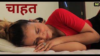 चाहत - CHAAHAT  HINDI SHORT FILMS  KULFI MOVIES  NEW WEB SERIES  SHORT MOVIES 