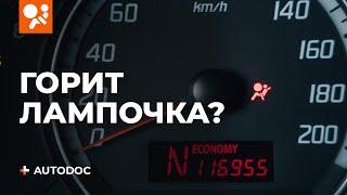 Что делать если горит лампочка подушки безопасности  СОВЕТЫ AUTODOC