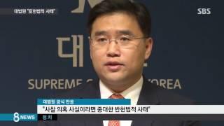 사찰 의혹에 반헌법적 사태…대법원 규탄  SBS