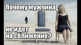 Почему мужчина НЕ ИДЕТ на сближение? Почему мужчина не проявляет активность?