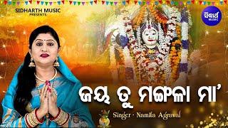 ଜୟ ତୁ ମଙ୍ଗଳା ମା ଗୋ  JAYA TU MANGALA MAA GO JAYA HARA CHANDI  Namita Agrawal  Sidharth Music