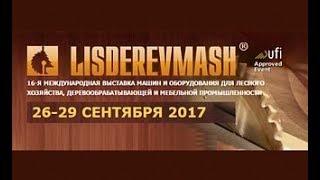 Выставка Лесдревмаш. Киев 2017