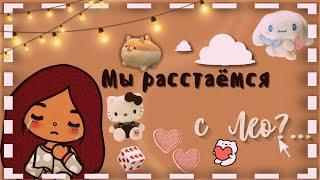 мы расстаёмся с Лео?  тока бока  toca boca  Secret Toca