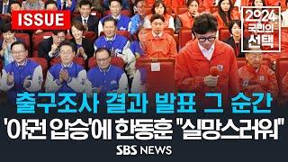 출구조사 결과 발표 그 순간 야권 압승 예측에 한동훈 실망스러워 이슈라이브  SBS