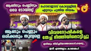 ആണിനും പെണ്ണിനും ഒരേ ടോയ്‌ലറ്റ്  ആണും പെണ്ണും തുല്യരല്ലഇനിയും തിരിച്ചറിയാത്തവരോട്പറയട്ടെ...