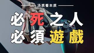 給孩子的信：你將在兩萬多天後死去，而在此之前……  死亡與遊戲的哲思