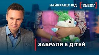 ЧЕРЕЗ ДОМАШНІ НЕГАРАЗДИ ПОТЕРПАЮТЬ ДІТИ  Найкраще від Стосується кожного