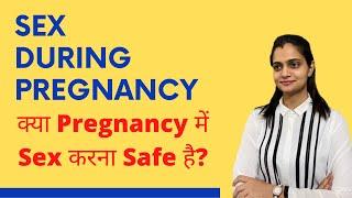 Is Sex During Pregnancy Safe?  गर्भावस्था में सम्भोग करना चाहिए या नहीं in Hindi