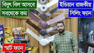 ইন্ডিয়ান রাজকীয় সিলিং ফ্যান কিনুন। BLDC ceiling fan price in bangladesh 2023  ceiling fan price BD