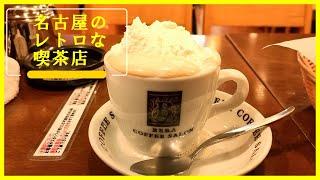 【名古屋レトロな喫茶店】コメダ珈琲の本店はどこにあるのか 老舗喫茶店を巡り名物を味わう