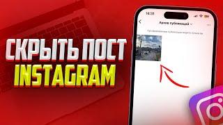 Как скрыть Пост в Instagram? Архив Публикаций в Инстаграм