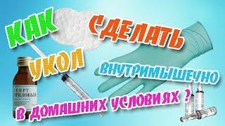 Как сделать укол внутримышечно в домашних условиях? Укол в ягодицу.